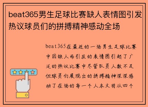 beat365男生足球比赛缺人表情图引发热议球员们的拼搏精神感动全场