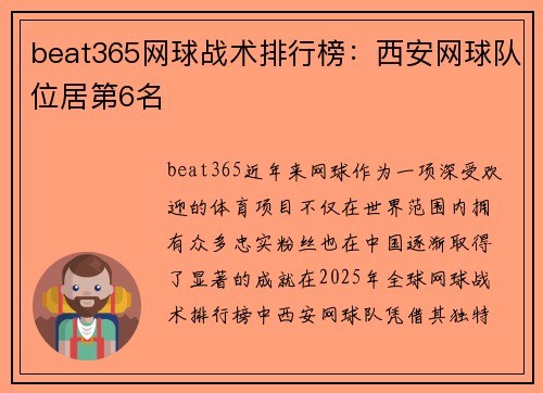 beat365网球战术排行榜：西安网球队位居第6名