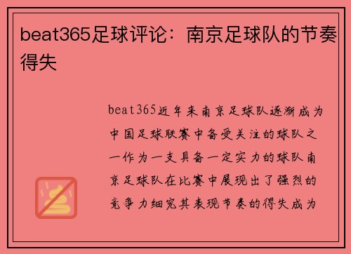 beat365足球评论：南京足球队的节奏得失
