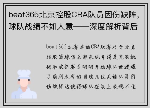 beat365北京控股CBA队员因伤缺阵，球队战绩不如人意——深度解析背后的挑战与机遇