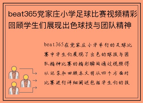 beat365党家庄小学足球比赛视频精彩回顾学生们展现出色球技与团队精神