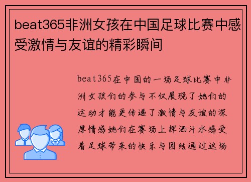 beat365非洲女孩在中国足球比赛中感受激情与友谊的精彩瞬间