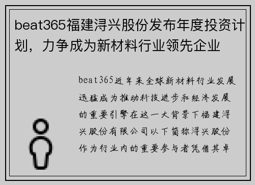 beat365福建浔兴股份发布年度投资计划，力争成为新材料行业领先企业