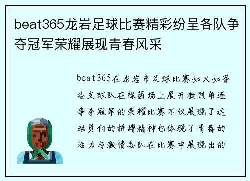 beat365龙岩足球比赛精彩纷呈各队争夺冠军荣耀展现青春风采