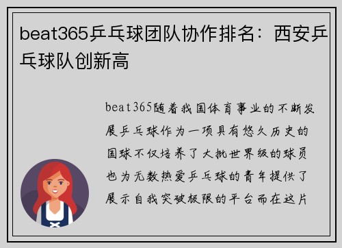 beat365乒乓球团队协作排名：西安乒乓球队创新高