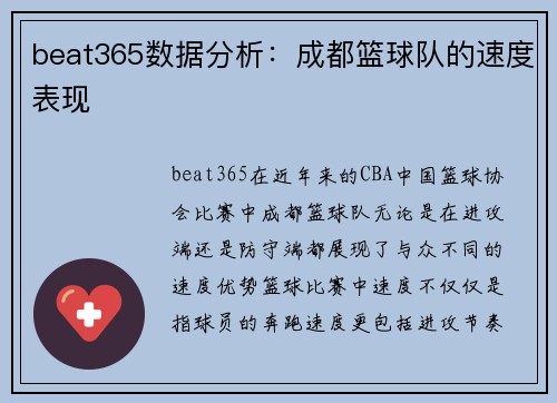 beat365数据分析：成都篮球队的速度表现