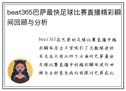 beat365巴萨最快足球比赛直播精彩瞬间回顾与分析