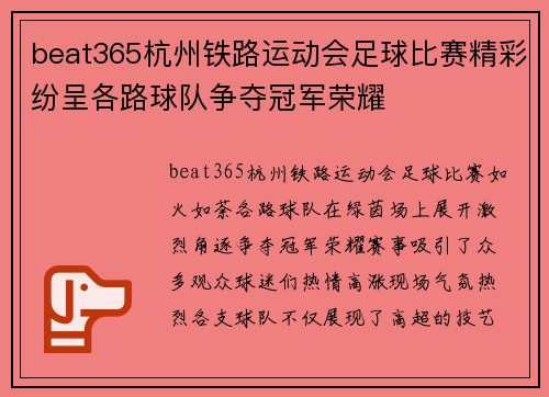 beat365杭州铁路运动会足球比赛精彩纷呈各路球队争夺冠军荣耀