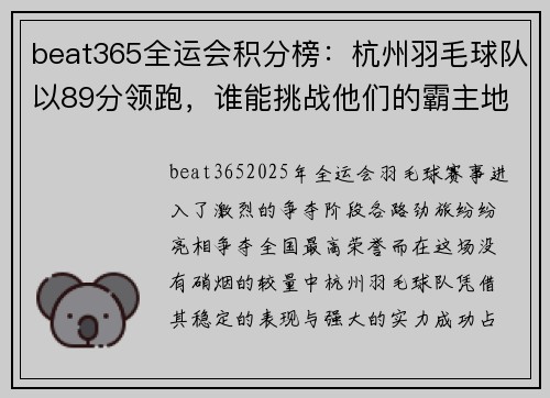 beat365全运会积分榜：杭州羽毛球队以89分领跑，谁能挑战他们的霸主地位？