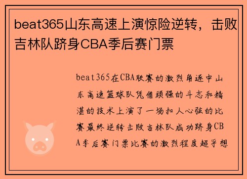 beat365山东高速上演惊险逆转，击败吉林队跻身CBA季后赛门票