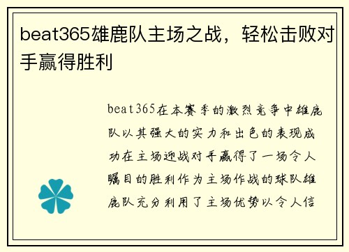 beat365雄鹿队主场之战，轻松击败对手赢得胜利