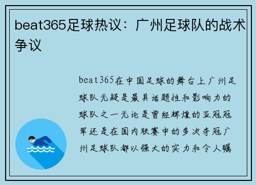 beat365足球热议：广州足球队的战术争议
