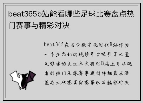 beat365b站能看哪些足球比赛盘点热门赛事与精彩对决