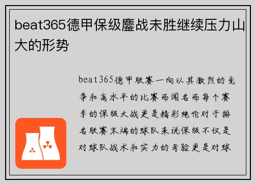 beat365德甲保级鏖战未胜继续压力山大的形势