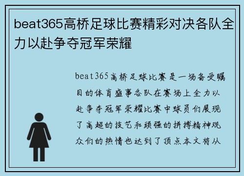 beat365高桥足球比赛精彩对决各队全力以赴争夺冠军荣耀