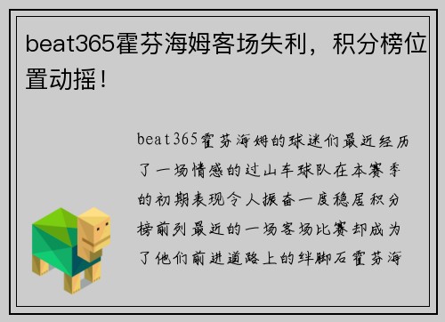 beat365霍芬海姆客场失利，积分榜位置动摇！