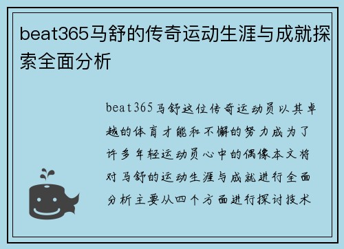 beat365马舒的传奇运动生涯与成就探索全面分析
