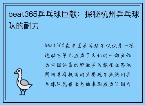 beat365乒乓球巨献：探秘杭州乒乓球队的耐力
