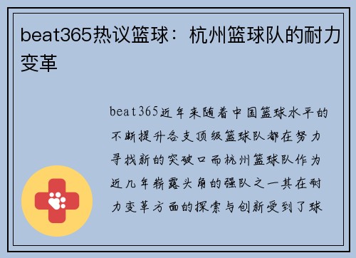beat365热议篮球：杭州篮球队的耐力变革