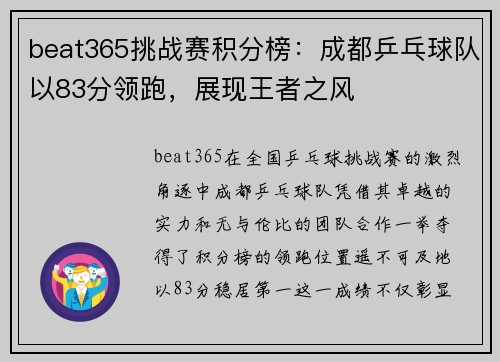 beat365挑战赛积分榜：成都乒乓球队以83分领跑，展现王者之风
