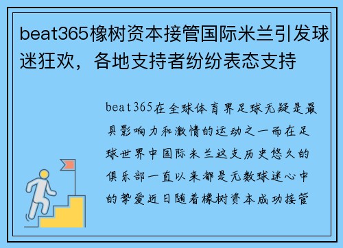 beat365橡树资本接管国际米兰引发球迷狂欢，各地支持者纷纷表态支持