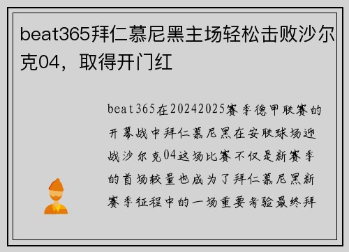 beat365拜仁慕尼黑主场轻松击败沙尔克04，取得开门红