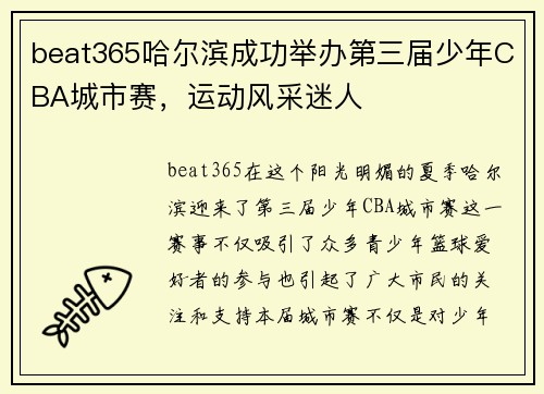 beat365哈尔滨成功举办第三届少年CBA城市赛，运动风采迷人