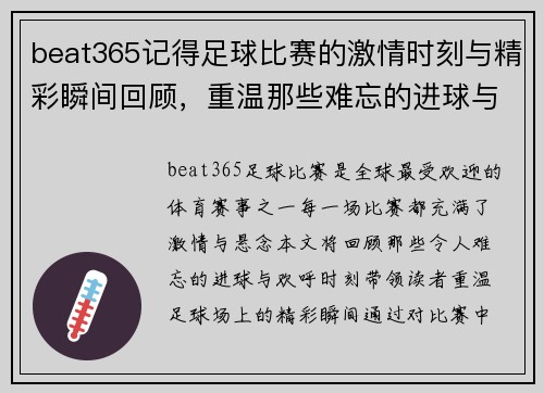 beat365记得足球比赛的激情时刻与精彩瞬间回顾，重温那些难忘的进球与欢呼