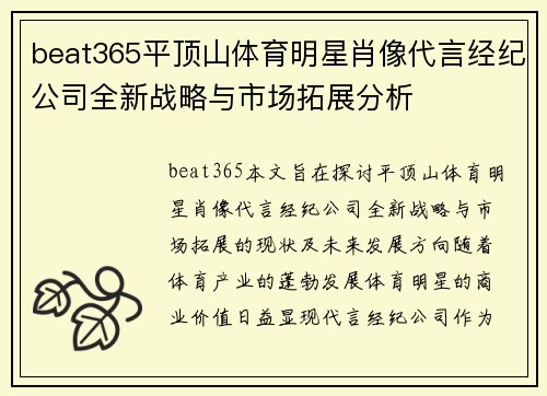 beat365平顶山体育明星肖像代言经纪公司全新战略与市场拓展分析