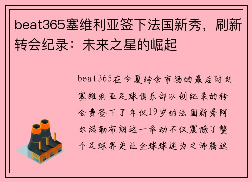 beat365塞维利亚签下法国新秀，刷新转会纪录：未来之星的崛起