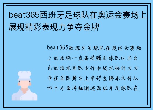 beat365西班牙足球队在奥运会赛场上展现精彩表现力争夺金牌