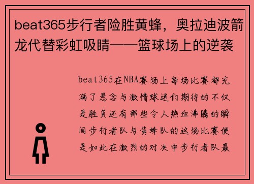beat365步行者险胜黄蜂，奥拉迪波箭龙代替彩虹吸睛——篮球场上的逆袭之战