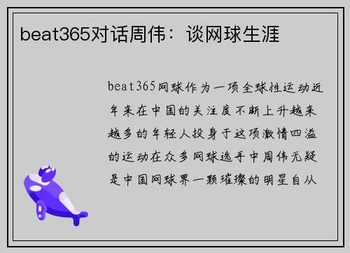 beat365对话周伟：谈网球生涯