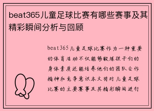 beat365儿童足球比赛有哪些赛事及其精彩瞬间分析与回顾