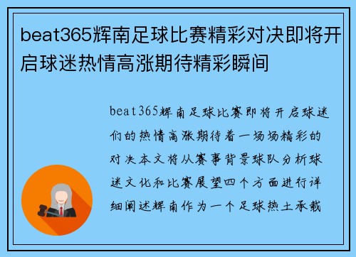 beat365辉南足球比赛精彩对决即将开启球迷热情高涨期待精彩瞬间