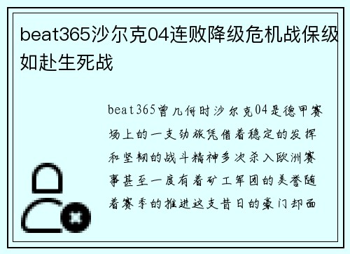 beat365沙尔克04连败降级危机战保级如赴生死战