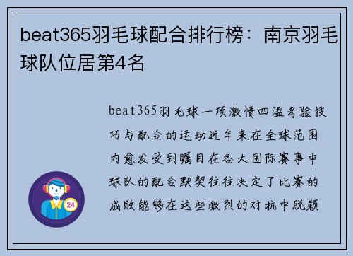 beat365羽毛球配合排行榜：南京羽毛球队位居第4名