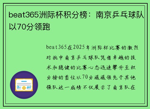 beat365洲际杯积分榜：南京乒乓球队以70分领跑