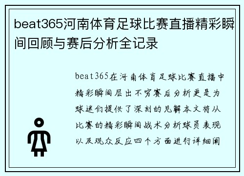 beat365河南体育足球比赛直播精彩瞬间回顾与赛后分析全记录