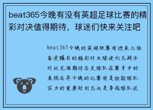 beat365今晚有没有英超足球比赛的精彩对决值得期待，球迷们快来关注吧