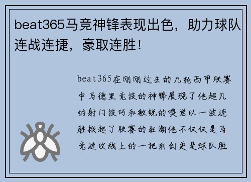 beat365马竞神锋表现出色，助力球队连战连捷，豪取连胜！