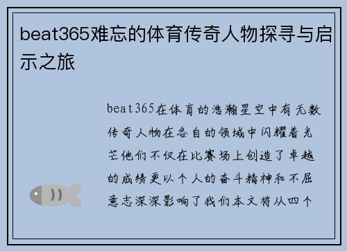 beat365难忘的体育传奇人物探寻与启示之旅