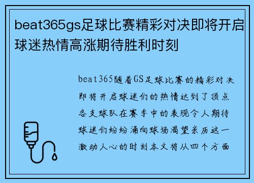 beat365gs足球比赛精彩对决即将开启球迷热情高涨期待胜利时刻