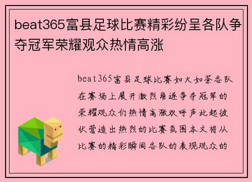 beat365富县足球比赛精彩纷呈各队争夺冠军荣耀观众热情高涨