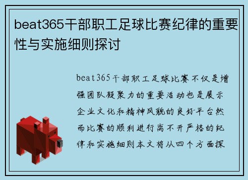 beat365干部职工足球比赛纪律的重要性与实施细则探讨