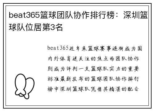 beat365篮球团队协作排行榜：深圳篮球队位居第3名