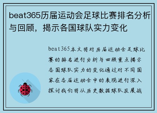 beat365历届运动会足球比赛排名分析与回顾，揭示各国球队实力变化