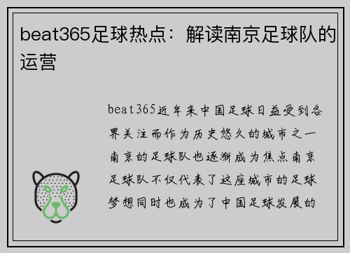 beat365足球热点：解读南京足球队的运营