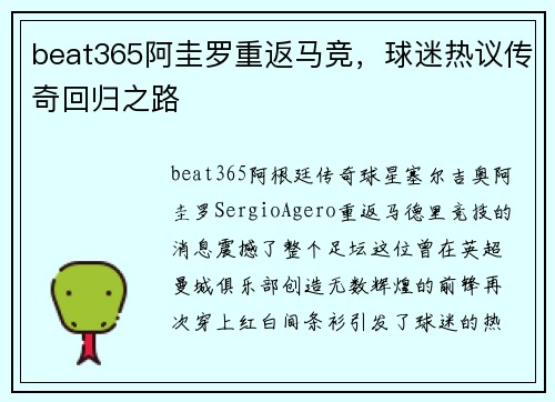 beat365阿圭罗重返马竞，球迷热议传奇回归之路