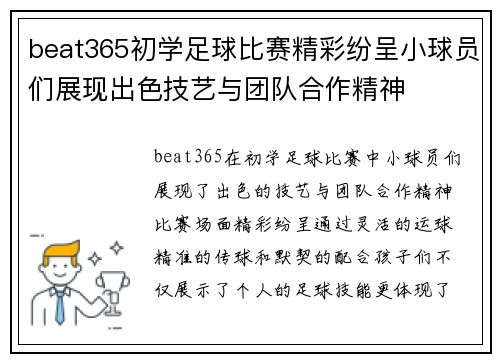 beat365初学足球比赛精彩纷呈小球员们展现出色技艺与团队合作精神